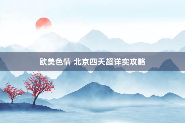 欧美色情 北京四天超详实攻略